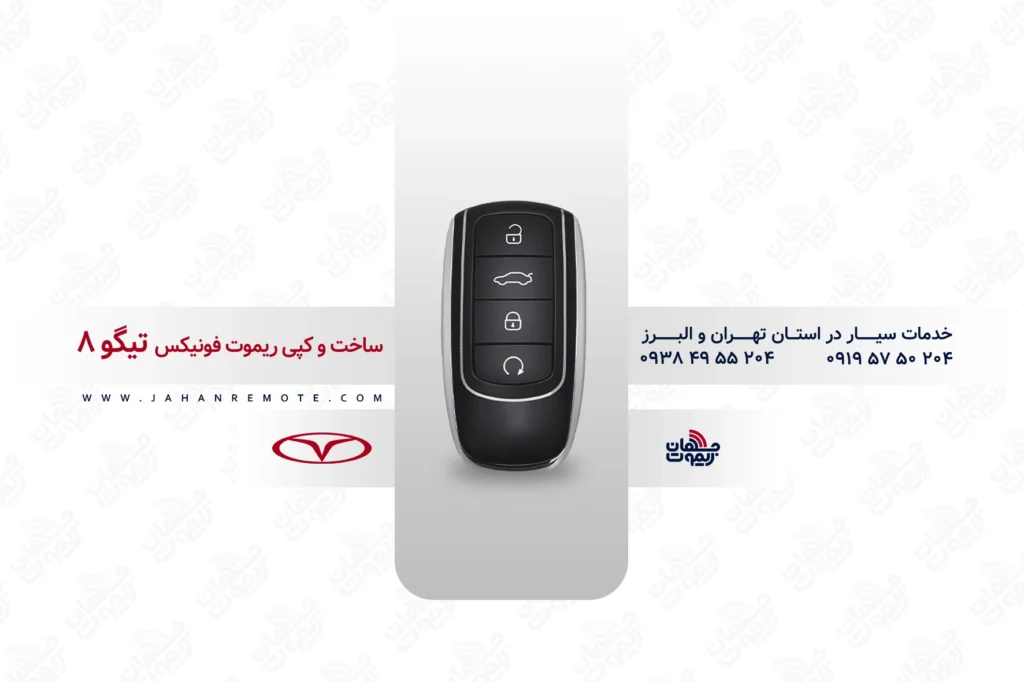 ریموت و سوئیچ ریموت خودروی فونیکس تیگو 8 - خدمات ریموت در تهران و البرز