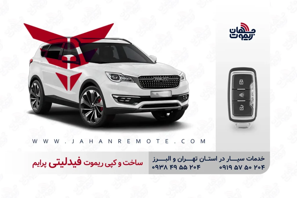 ریموت فیدلیتی پرایم | ساخت و کپی سوئیچ کیلس بهمن فیدلیتی پرایم 1 ساخت و کپی ریموت و سوئیچ کیلس خودروی بهمن فیدلیتی پرایم در تهران و کرج