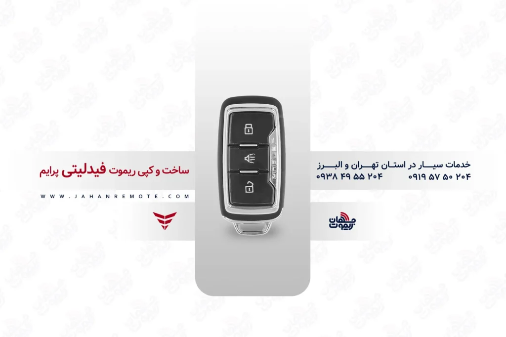 ریموت فیدلیتی پرایم | ساخت و کپی سوئیچ کیلس بهمن فیدلیتی پرایم 4 ریموت و سوئیچ ریموت خودروی بهمن فیدلیتی پرایم - خدمات ریموت در تهران و البرز