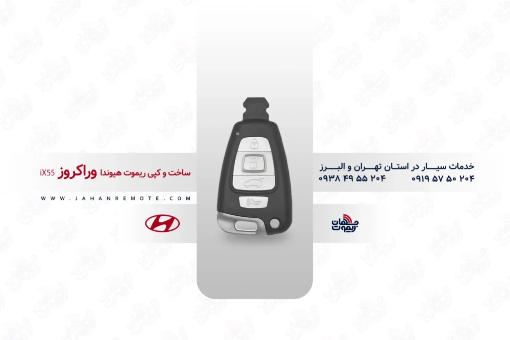 ریموت و سوئیچ ریموت خودروی هیوندا وراکروز ix55 - خدمات ریموت در تهران و البرز